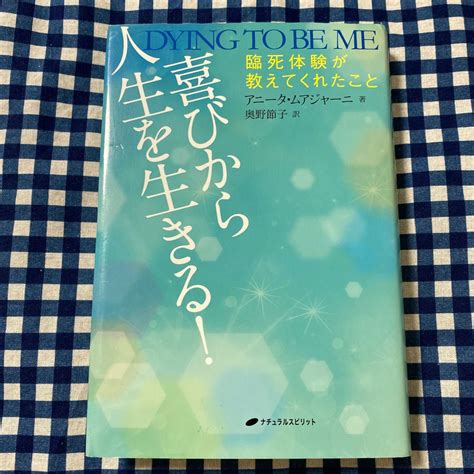 喜びから人生を生きる 臨死体験が教えてくれたこと アニータ・ムアジャーニ／著 奥野節子／訳｜paypayフリマ