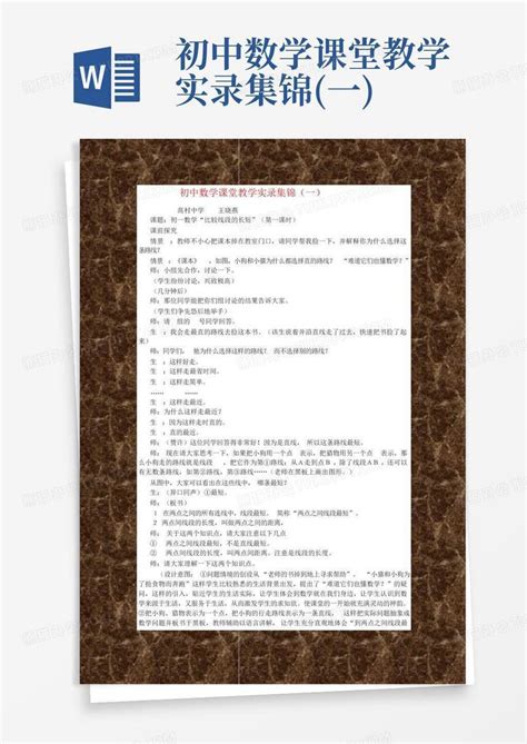 初中数学课堂教学实录集锦一word模板下载编号lnmprerp熊猫办公