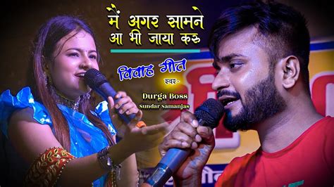 मैं अगर सामने आ भी जाया करो Sundar Samanjas Durga Boss Stage Program