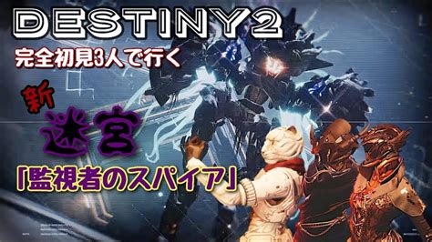 Destiny2 初見迷宮 監視者のスパイア Youtube