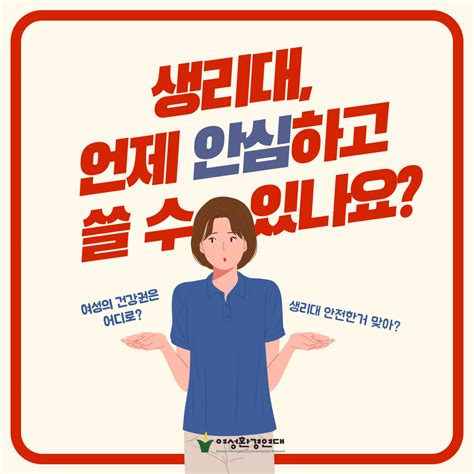 카드뉴스 생리대 언제 안심하고 쓸 수 있나요 여성환경연대