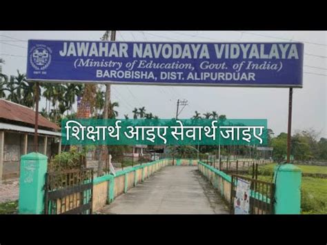 Jawahar Navodaya Vidyalaya BAROBISHA Alipurduar West Bengal Campus Tour