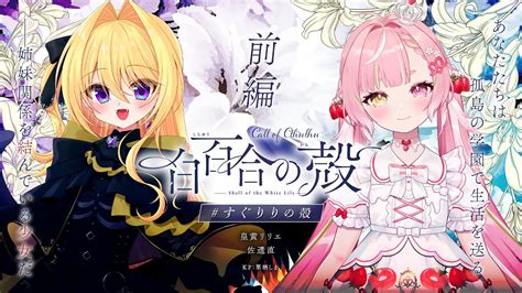 クトゥルフ神話trpg 】 白百合の殻 すぐりりの殻 前編 【 Pl：皇黄リリエ・佐透直 Kp：栗栖しま 】 Youtube