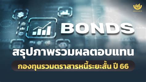 สรุปภาพรวมผลตอบแทน กองทุนรวมตราสารหนี้ระยะสั้น ปี 66 Wealth Me Up