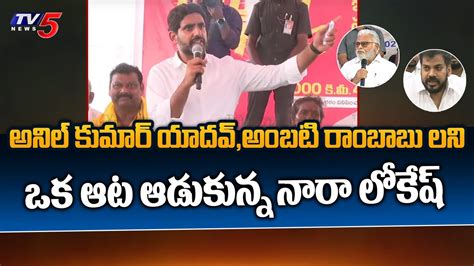 Nara Lokesh Satirical Comments On Anil Kumar Yadav