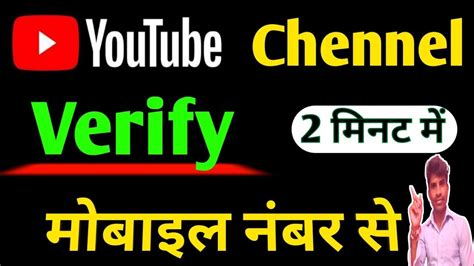 YouTube Channel Ko Mobile Number Se Verify Kaise Karen How To Verify