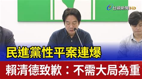 民進黨性平案連爆 賴清德致歉：不需大局為重 Youtube