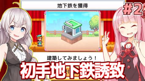 【ボイスロイド実況】琴葉茜と紲星あかりと住民3人で地下鉄開通【創造タウンズ島 2】 Youtube