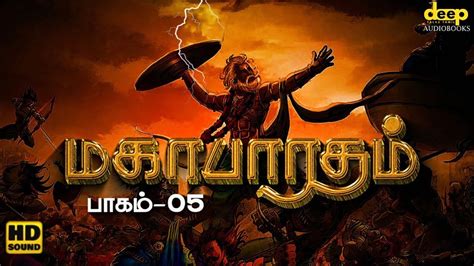 மகபரதம கத தமழல Mahabharatham Story in Tamil பகம 05 Deep