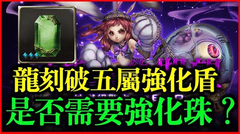 【神魔之塔】龍刻破五屬強化盾是否需要強化珠呢？【平民百姓實測】 Youtube