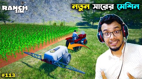 New Machine In Ranch Simulator Bangla Gameplay 113 Mia Vai Youtube