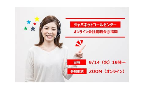 ジャパネットコールセンター会社説明会を2年半ぶりに開催します！ 採用ブログ『jな日々』 ジャパネットグループ採用サイト