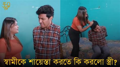 স্বামীকে শায়েস্তা করতে কি করলো স্ত্রী বাংলা নাটক । Bangla Natok 2024