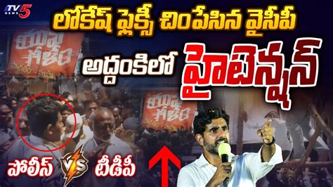 Police Vs Tdp High Tension At Addanki Lokesh Flexi Vs Ycp Tv