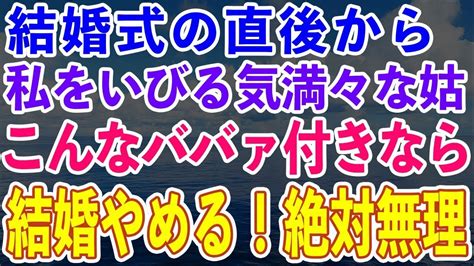 【スカッとする話】私が即縁切りをした結果 →結婚式直後に私を嫁いびりする気満々な姑。私「こんなババァ付きなら結婚やめるわ。絶対無理でしょ