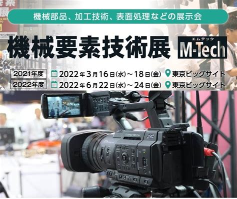 日本ものづくりワールド2022機械要素技術展他展示会ブース装飾設営低価格＋ライブ配信受付中 イベント・展示会・見本市・物産展・舞台芸能