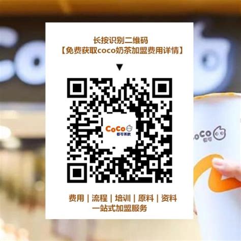 Coco都可最新加盟條件及費用明細！怎麼加盟coco都可奶茶店？ 每日頭條