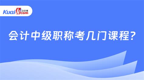 会计中级职称考几门课程 会计网