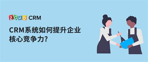 Crm系统如何提升企业核心竞争力？ Zoho Crm