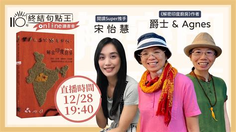 110年第6期讀書會 1228『終結句點王．online讀書會』 《 解密印度廚房：香料、沾醬、調味料、印度餅80道料理與飲食文化全