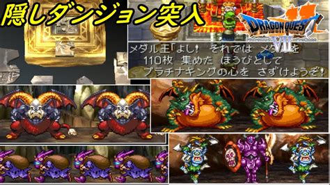 隠しダンジョン突入 メダル110枚集める 145 ドラゴンクエスト7【ps版】 デスカイザー ブラックサンタ デッドドラグナー バーバリアン