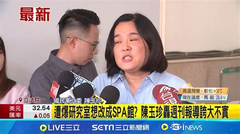 陳玉珍遭週刊爆要在立院設spa館 現身駁我不會破壞古蹟 怒轟週刊報導誇大不實 目標選2026金門縣長 陳玉珍改造完可給其他立委用│記者