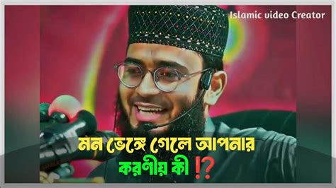 মন ভেঙ্গে গেলে আপনার করণীয় Abrarul Haque Asif Youtube