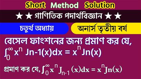 অনার্স তৃতীয় বর্ষ গাণিতিক পদার্থবিজ্ঞান বেসেল ফাংশনের জন্য প্রমাণ কর ∫−∞∞x Njn 1 X Dx X N Jn