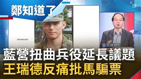 檢討兵役國防是為避免戰爭 國民黨喊票投民進黨青年上戰場 吳怡農提國防政策打臉藍營戰爭牌 王瑞德痛批馬英九騙票有什麼臉講這事情｜鄭弘