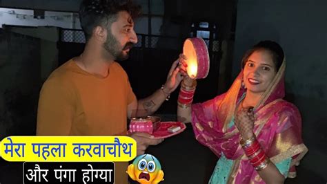 First Karwa Chauth 💁🏻‍♀️ Or Panga Hogya 😟 Rinku Sihag Jeet Nain Desi