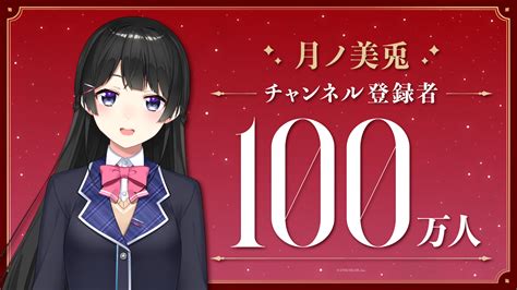 月ノ美兎（vtuberグループ「にじさんじ」所属）、youtubeチャンネル登録者数100万人突破！ Anycolor株式会社（anycolor Inc