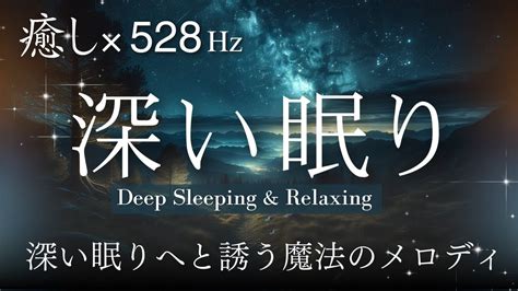 【睡眠音楽・即効性あり】5分で寝落ちして熟睡できる音楽｜心の緊張を緩和｜528hz｜睡眠用bgm Youtube