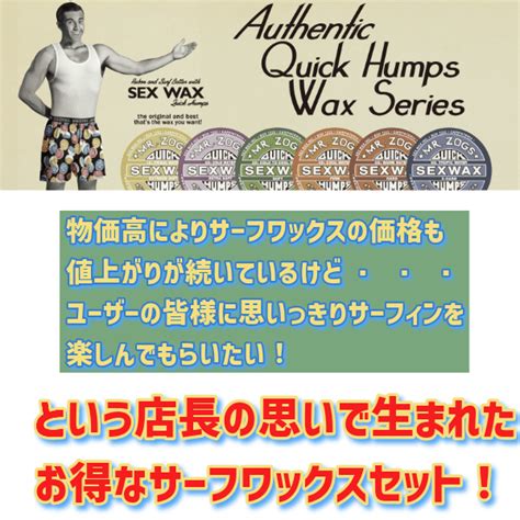 選べる サーフィン ワックス 3個 Set Sex Wax セックスワックス Quick Humps クイックハンプス Surfwax サーフ