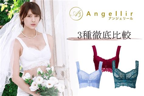 【公式】アンジェリール 3種のブラを徹底比較！ 【公式】angellir アンジェリール ナイトブラ・機能性インナー専門店