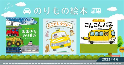 のりもの絵本（2023年4月 新刊＆おすすめ絵本） ダ・ヴィンチweb