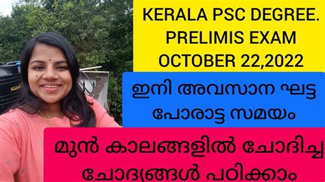 Kerala Psc Degree Level Preliminary Exam Previous Year Questions And