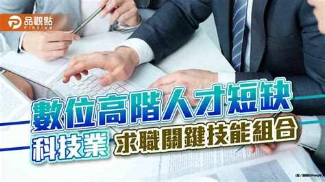 數位高階人才短缺 科技業求職關鍵技能組合｜生活