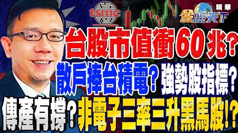 【精華】外資回補 台股市值衝60兆？散戶捧台積電？強勢股觀察指標！？傳產有撐？聚焦非電子三率三升黑馬股！？ 林信富 Tvbsmoney