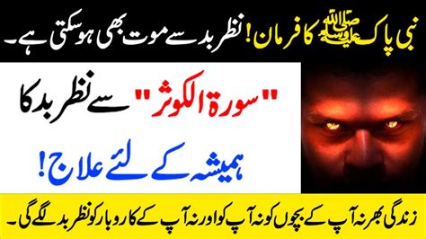 Nazr E Bad Ka Rohani Ilaj Qurani Wazifa For Bad Eye Youtube