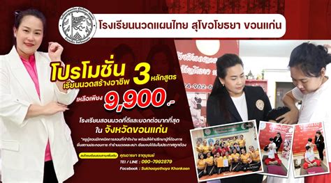 โปรโมชั่นเรียนนวดสร้างอาชีพ ที่โรงเรียนสอนนวดแผนไทยสุโขอโยธยา ขอนแก่น 3 หลักสูตรเหลือเพียง 9 900