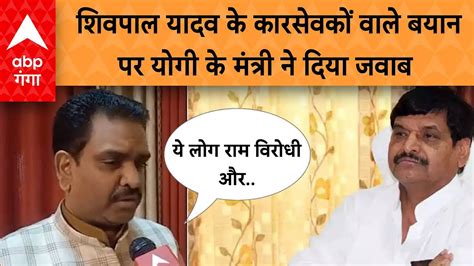 Up News Shivpal Yadav का कारसेवकों वाले बयान पर मंत्री Asim Arun का