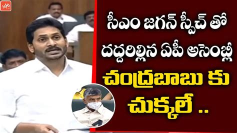 Cm Ys Jagan Full Speech In Ap Assembly Winter Session Jagan Vs