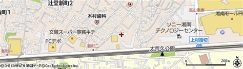 神奈川県藤沢市辻堂新町3丁目2の地図 住所一覧検索｜地図マピオン