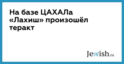 На базе ЦАХАЛа «Лахиш» произошёл теракт // Jewish.Ru — Глобальный ...
