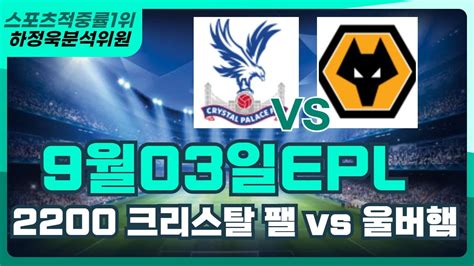 프로토분석 토토 토토분석 9월1일 환급인증 9월3일 Epl 프리미어리그 분석픽 크리스탈팰리스 울버햄튼 Youtube