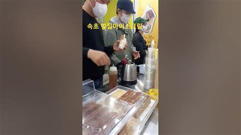 속초벌집아이스크림 속초중앙시장 속초맛집 벌집아이스크림 중앙시장맛집 Youtube