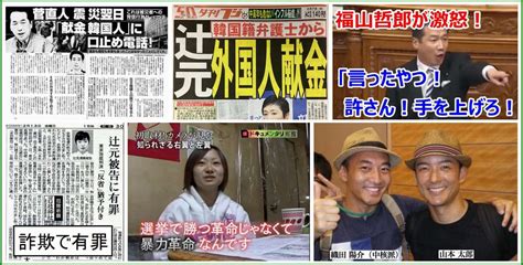 丘田 英徳 On Twitter 外国人と知りつつ 政治献金を受け取る 菅直人や、辻元清美に 恫喝議員、福山哲朗とか 詐欺で有罪となった