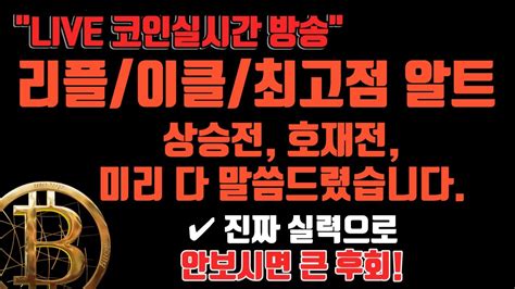 10월31일 리플이클 오늘내일 시장종목 핵심정리만 비트코인방송 코인이영수 비트코인실시간방송 말보다 실력으로 현물선물