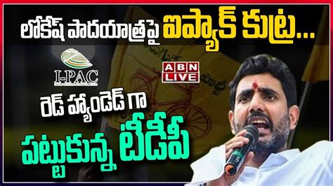 🔴live లోకేష్ పాదయాత్ర‌పై ఐప్యాక్ కుట్ర‌ రెడ్ హ్యాండెడ్ గా ప‌ట్టుకున్న టీడీపీ Lokesh Abn