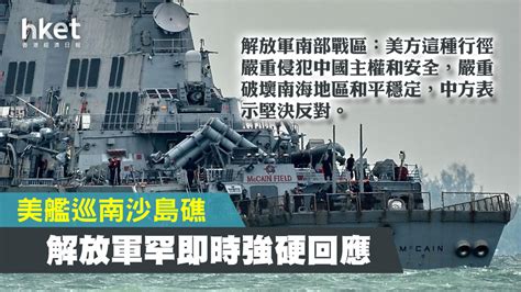 【中美角力】美艦巡南沙島礁 解放軍罕即時強硬回應 香港經濟日報 中國頻道 國情動向 D201223